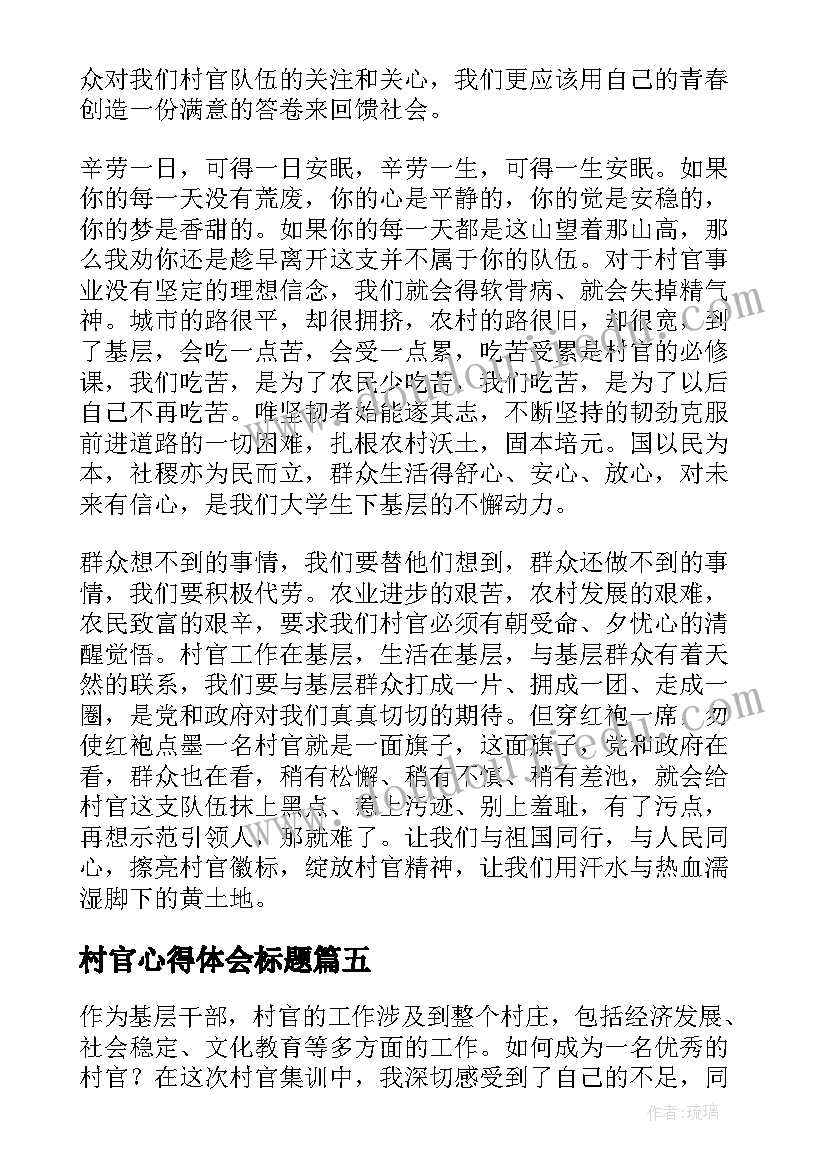 村官心得体会标题 村官心得体会(优质5篇)