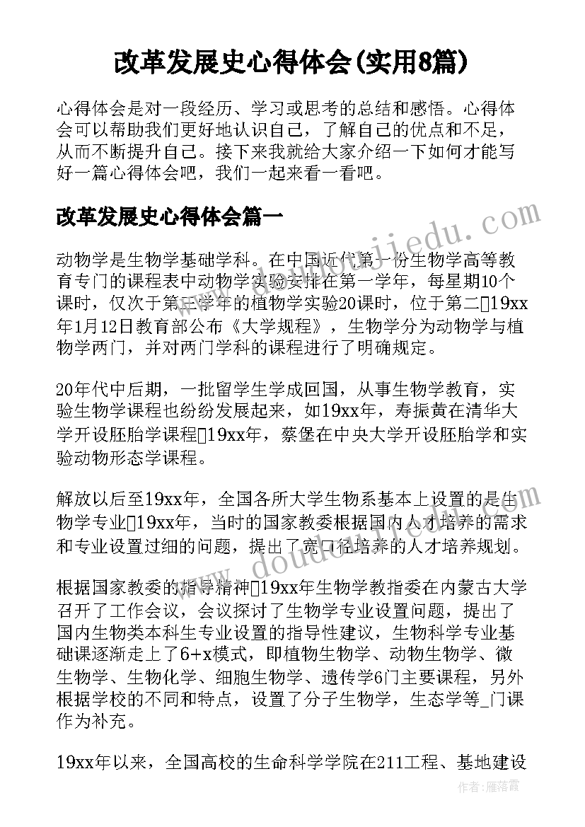 改革发展史心得体会(实用8篇)