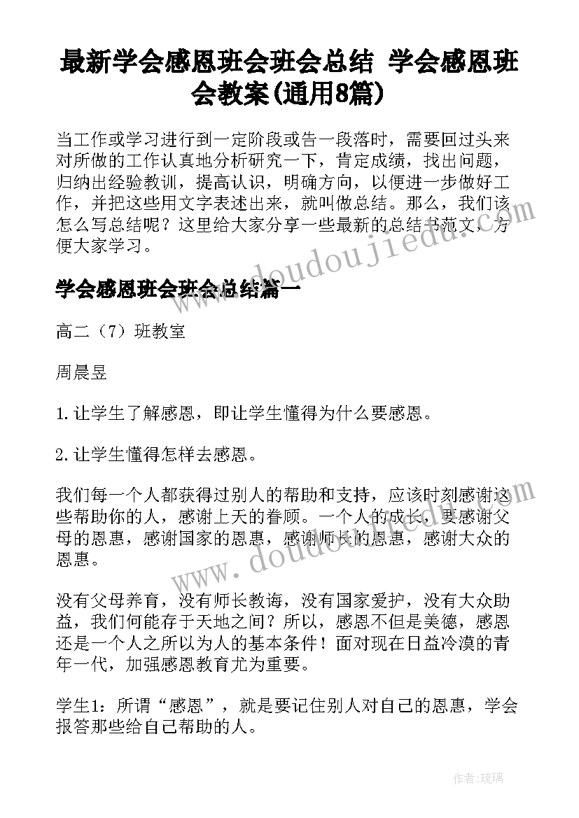 最新学会感恩班会班会总结 学会感恩班会教案(通用8篇)