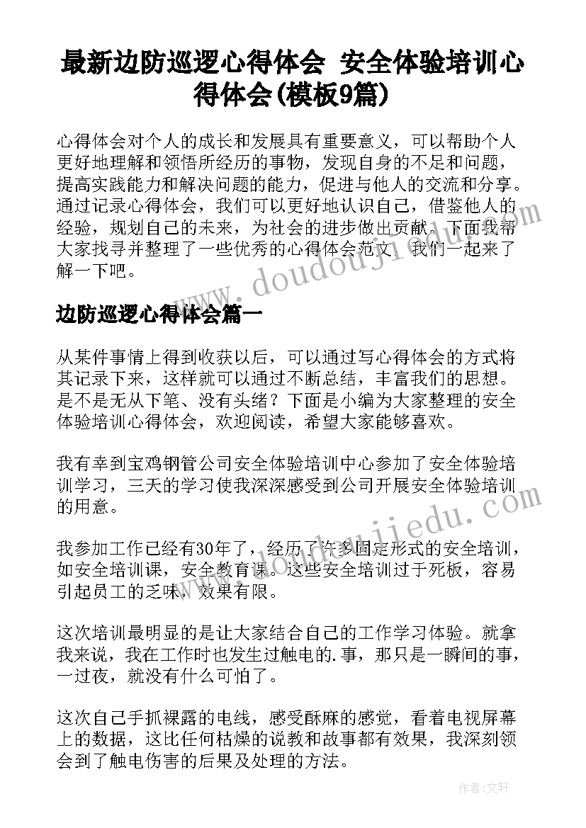 最新边防巡逻心得体会 安全体验培训心得体会(模板9篇)