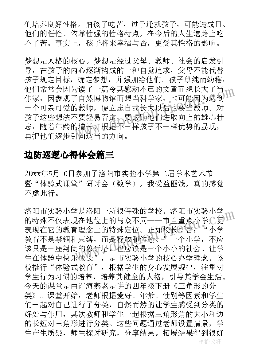 最新边防巡逻心得体会 安全体验培训心得体会(模板9篇)