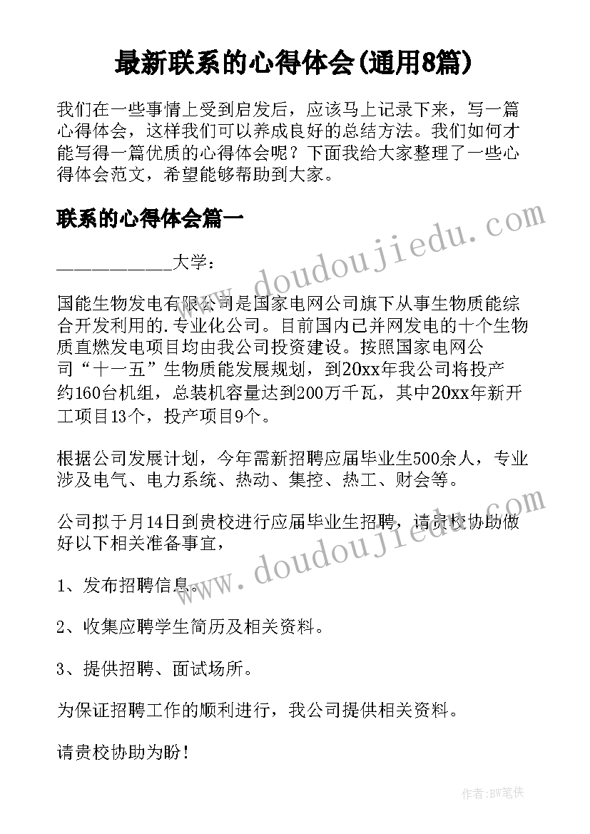 最新联系的心得体会(通用8篇)