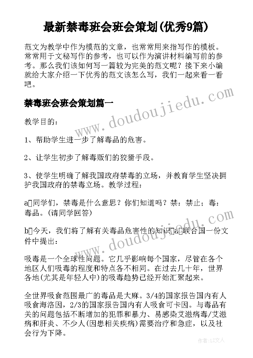 最新禁毒班会班会策划(优秀9篇)