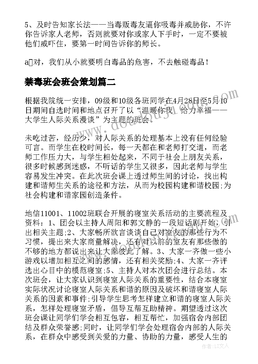 最新禁毒班会班会策划(优秀9篇)