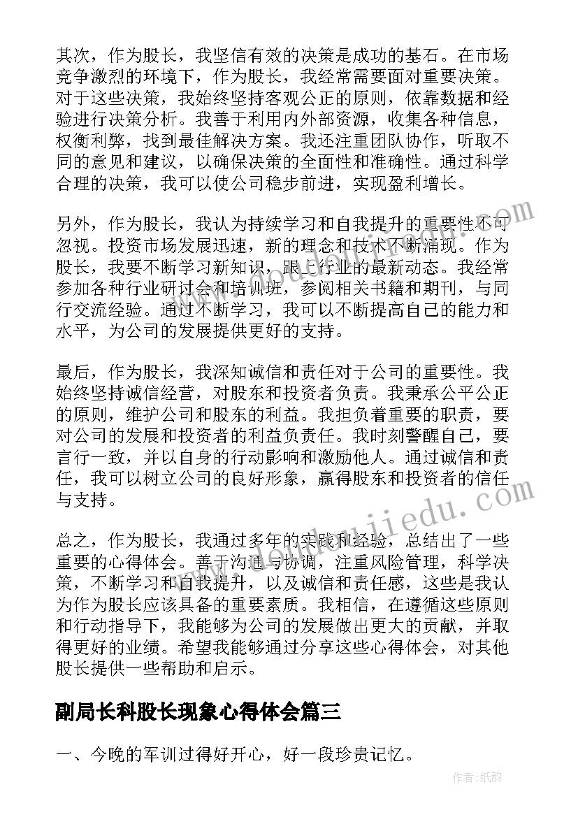 最新副局长科股长现象心得体会(优质8篇)