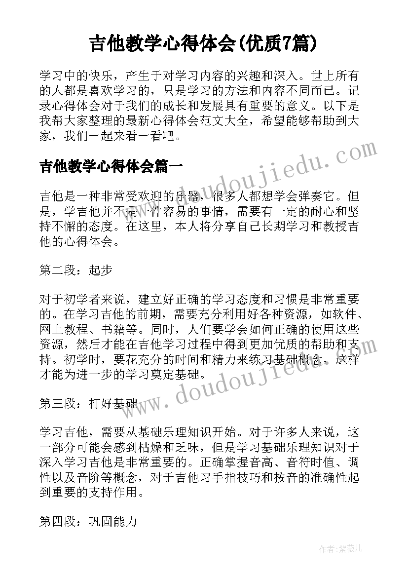 吉他教学心得体会(优质7篇)