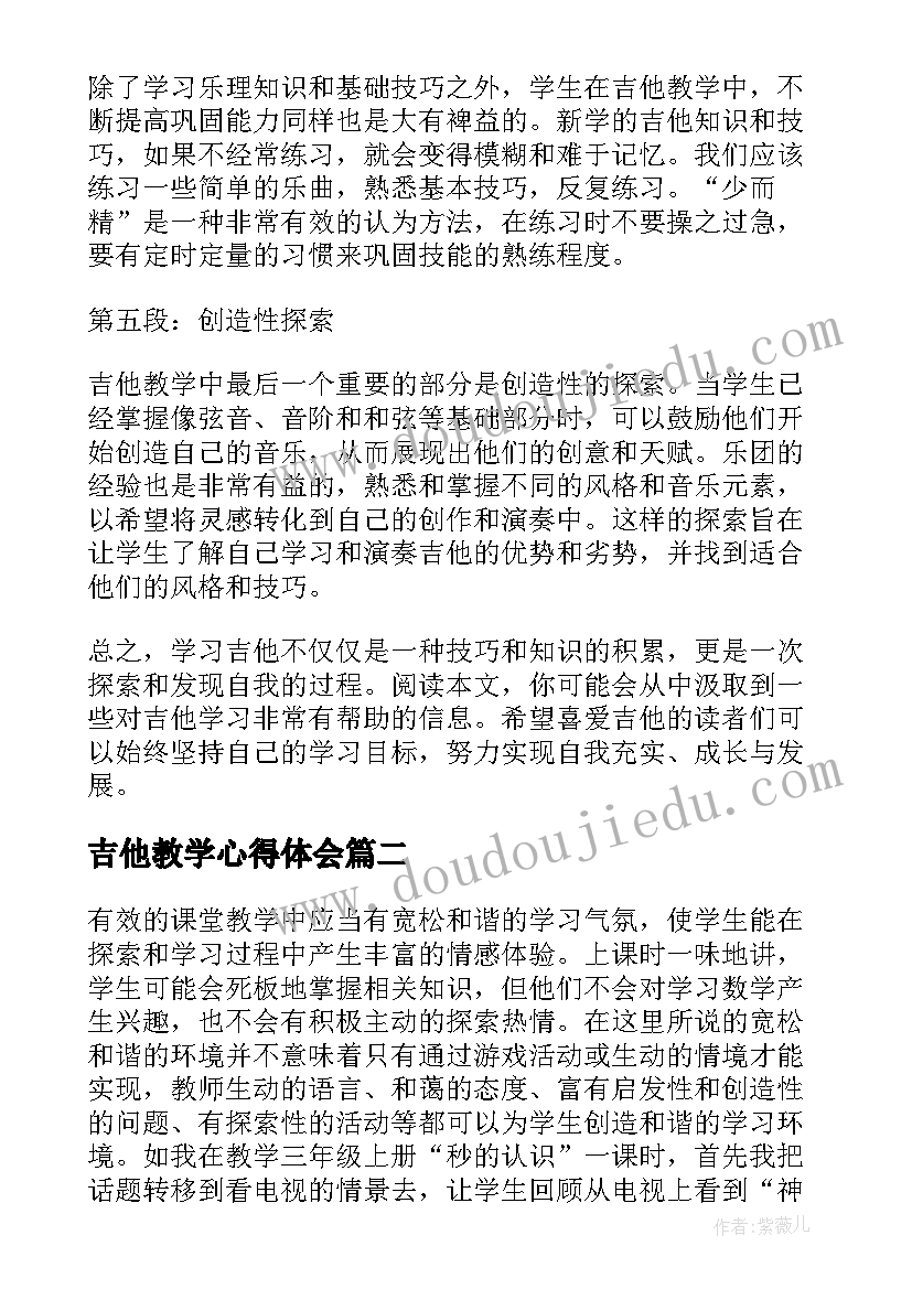 吉他教学心得体会(优质7篇)