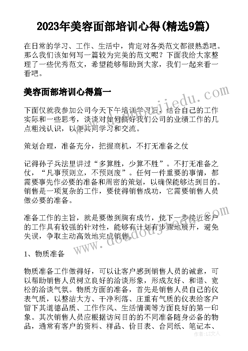 2023年美容面部培训心得(精选9篇)