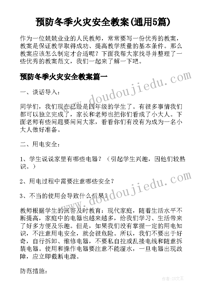 预防冬季火灾安全教案(通用5篇)