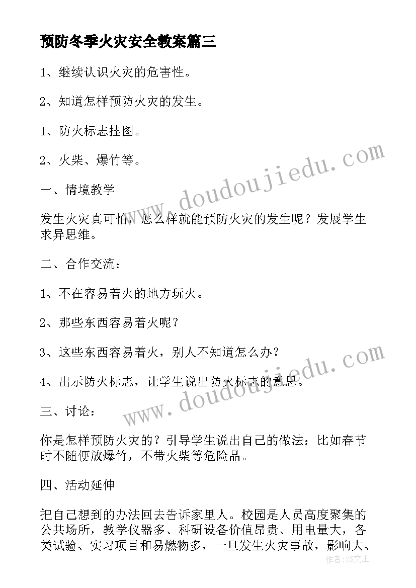 预防冬季火灾安全教案(通用5篇)