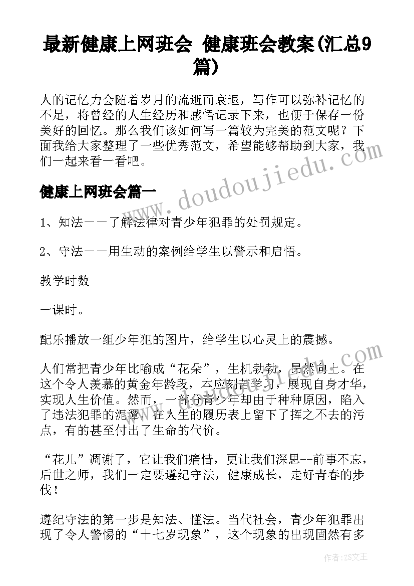 最新健康上网班会 健康班会教案(汇总9篇)