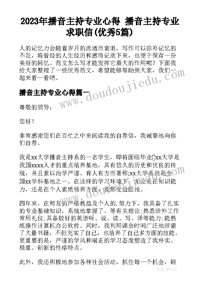 2023年播音主持专业心得 播音主持专业求职信(优秀5篇)