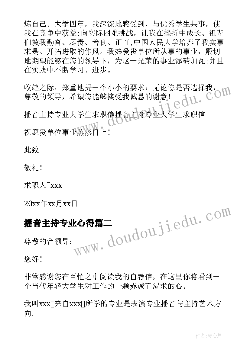 2023年播音主持专业心得 播音主持专业求职信(优秀5篇)