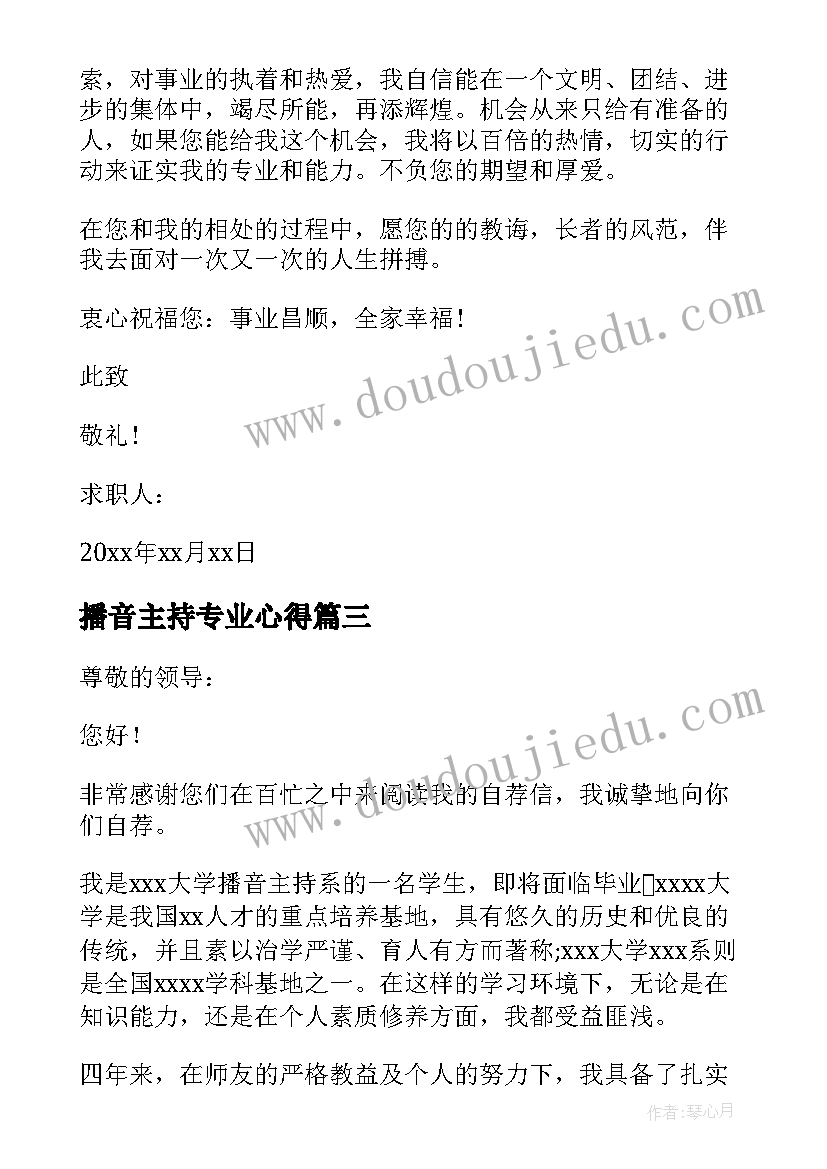 2023年播音主持专业心得 播音主持专业求职信(优秀5篇)