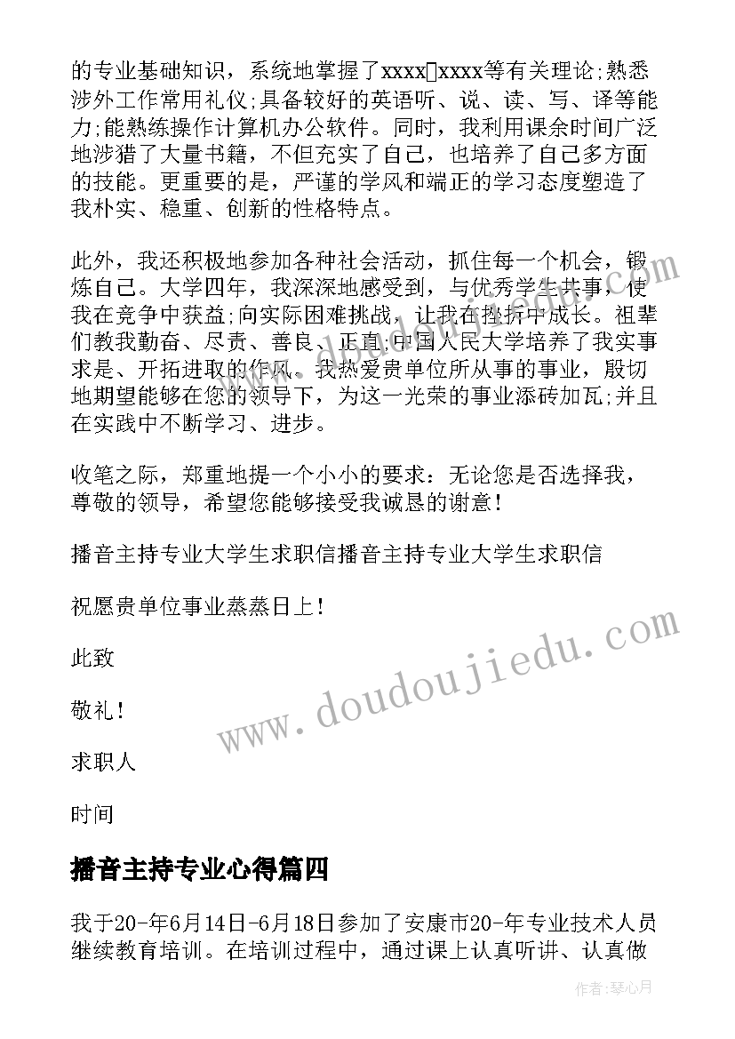 2023年播音主持专业心得 播音主持专业求职信(优秀5篇)