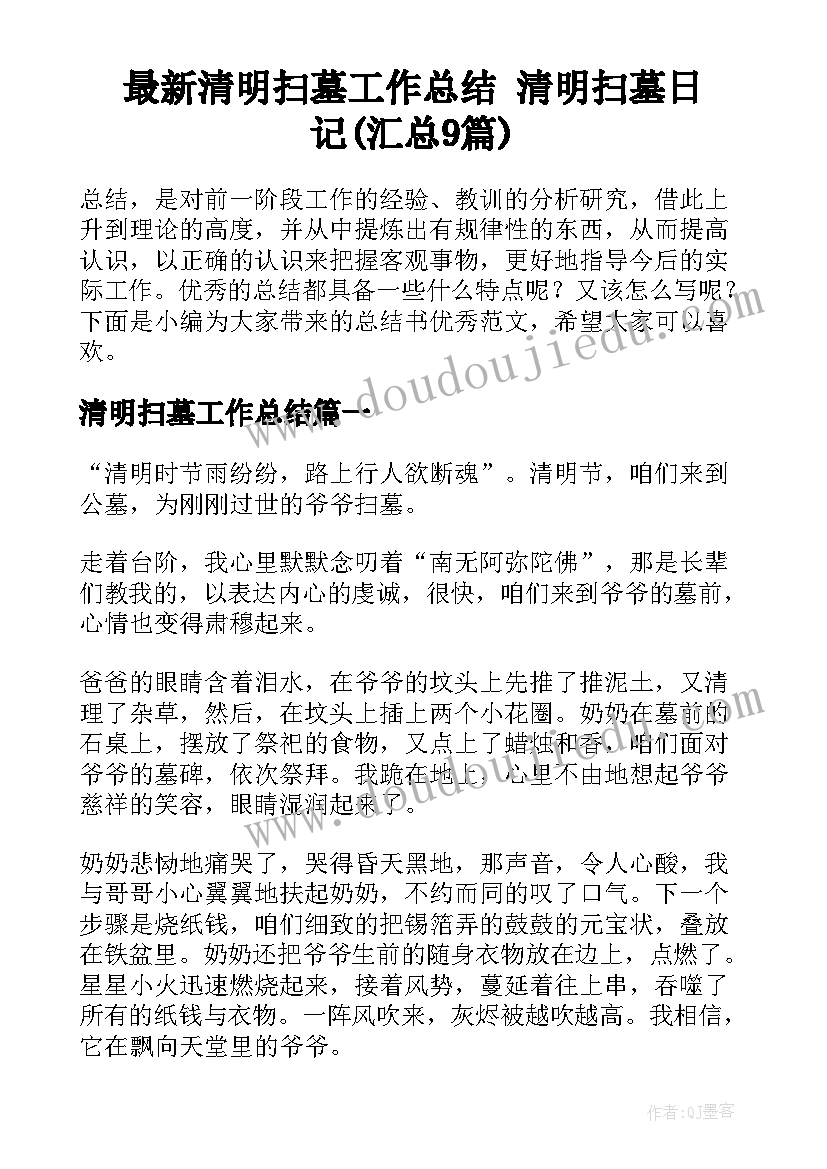 最新清明扫墓工作总结 清明扫墓日记(汇总9篇)