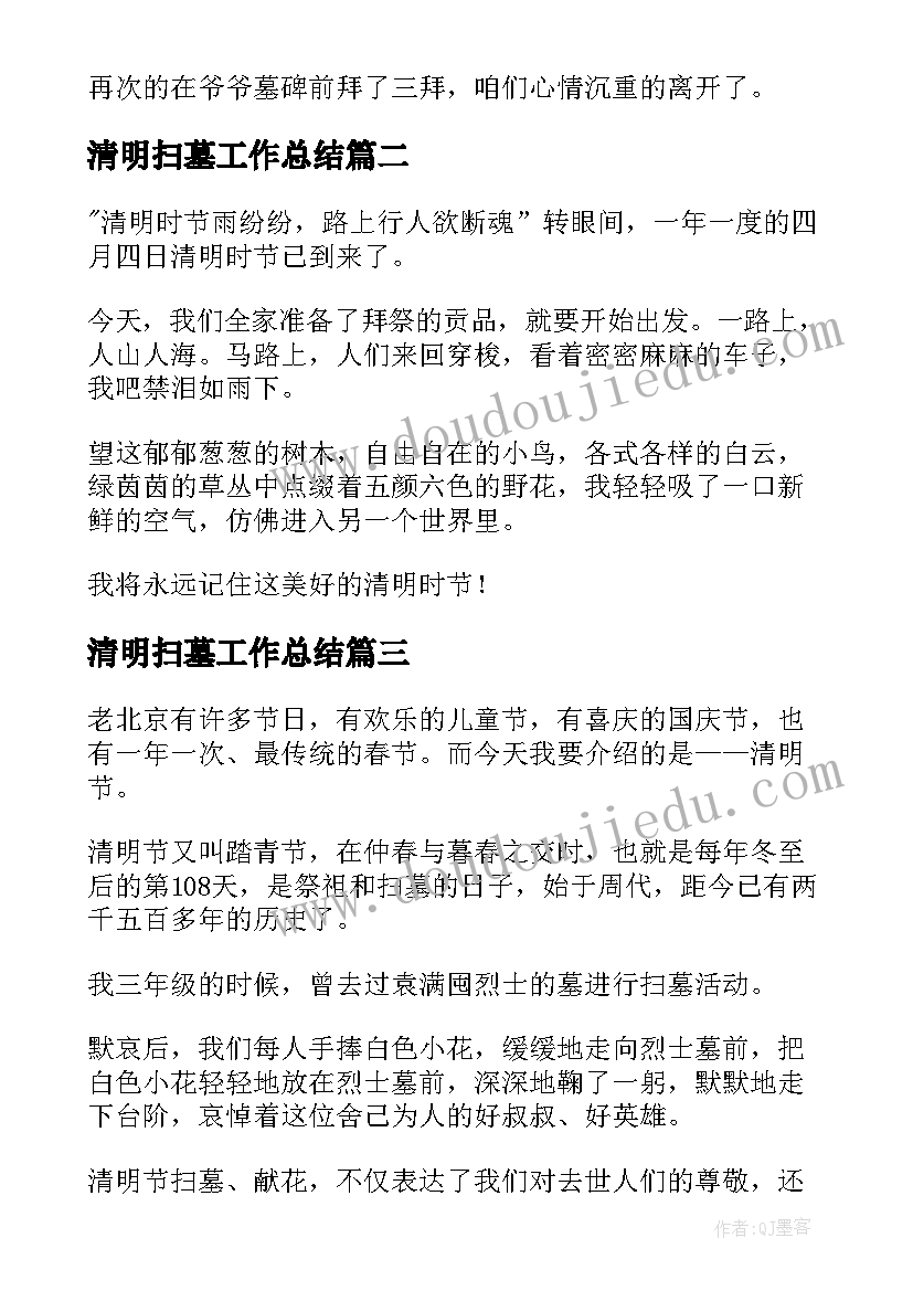 最新清明扫墓工作总结 清明扫墓日记(汇总9篇)