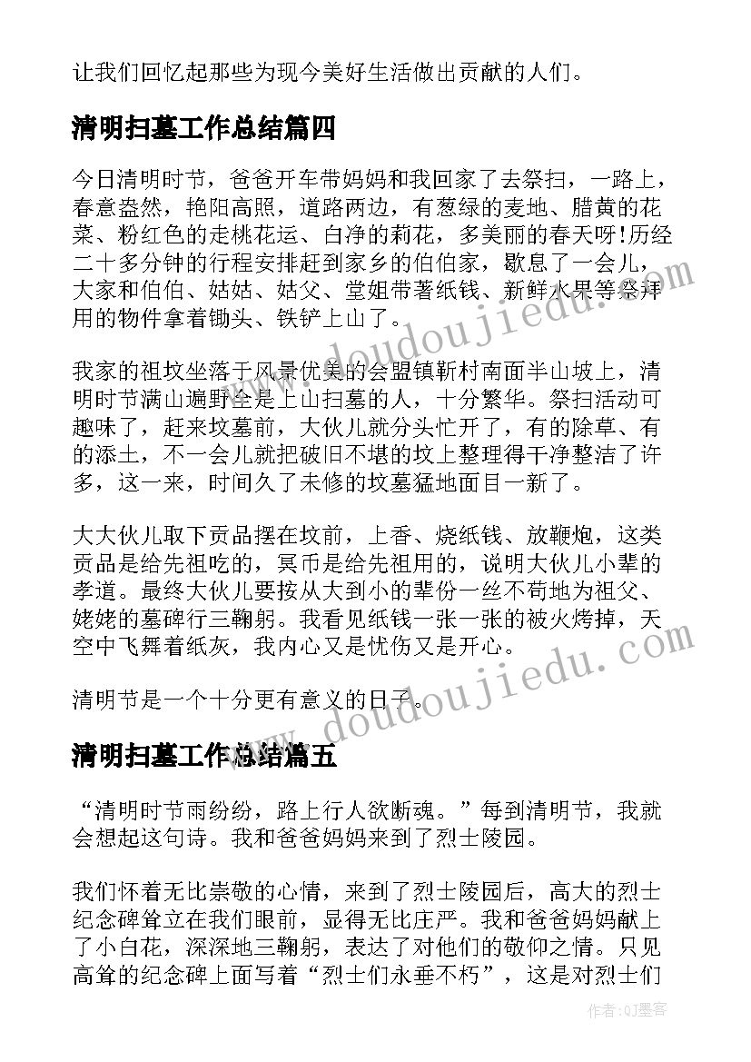 最新清明扫墓工作总结 清明扫墓日记(汇总9篇)