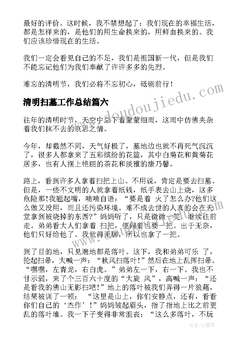 最新清明扫墓工作总结 清明扫墓日记(汇总9篇)