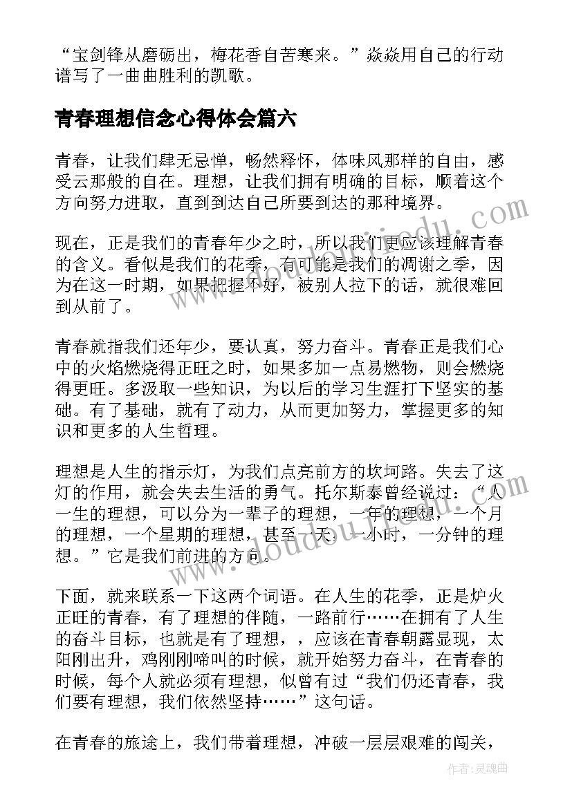 青春理想信念心得体会 青春理想广播稿(模板6篇)