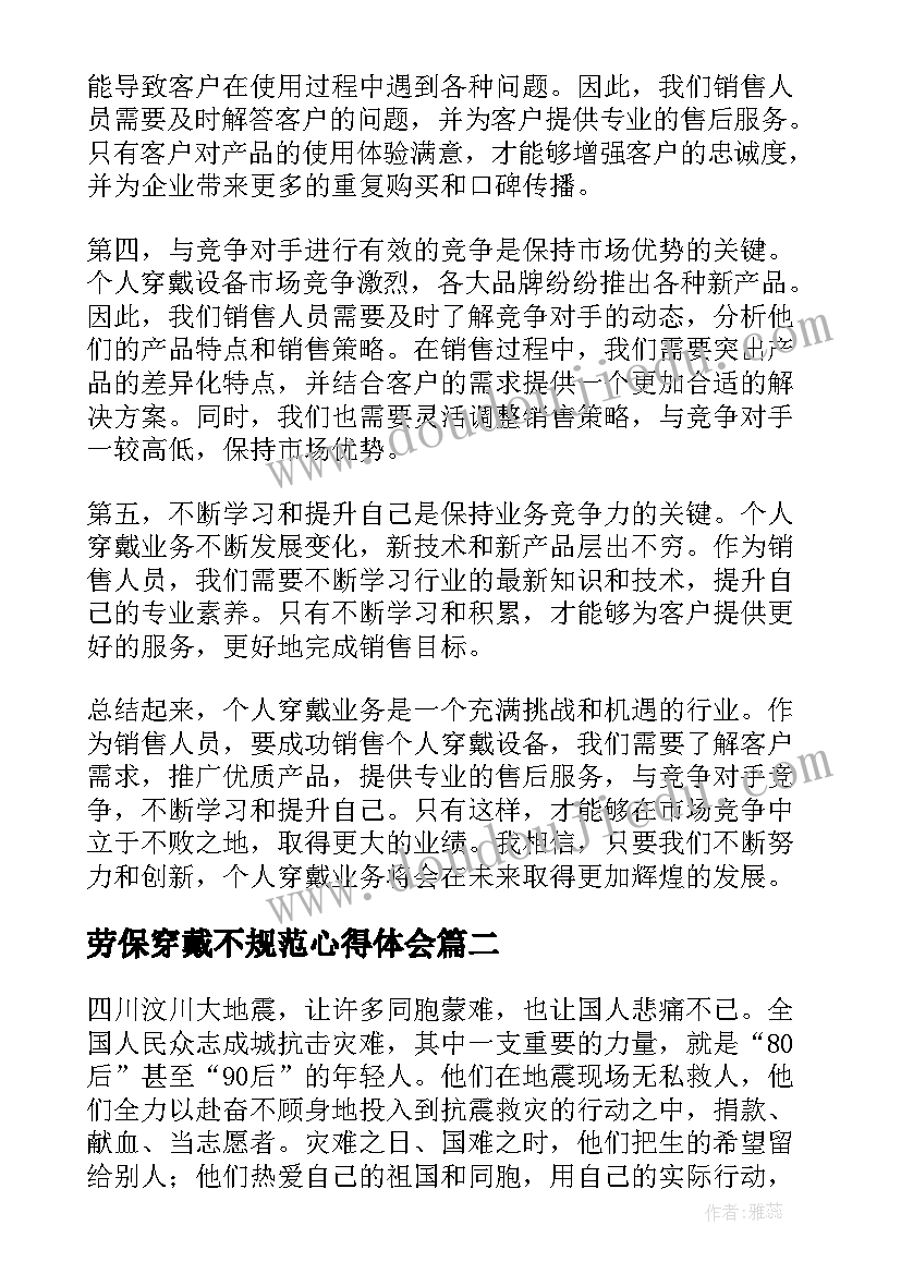 2023年劳保穿戴不规范心得体会(汇总7篇)