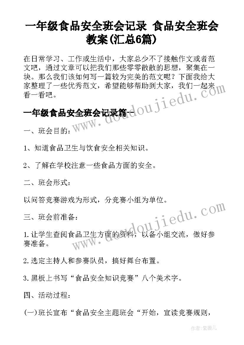 一年级食品安全班会记录 食品安全班会教案(汇总6篇)