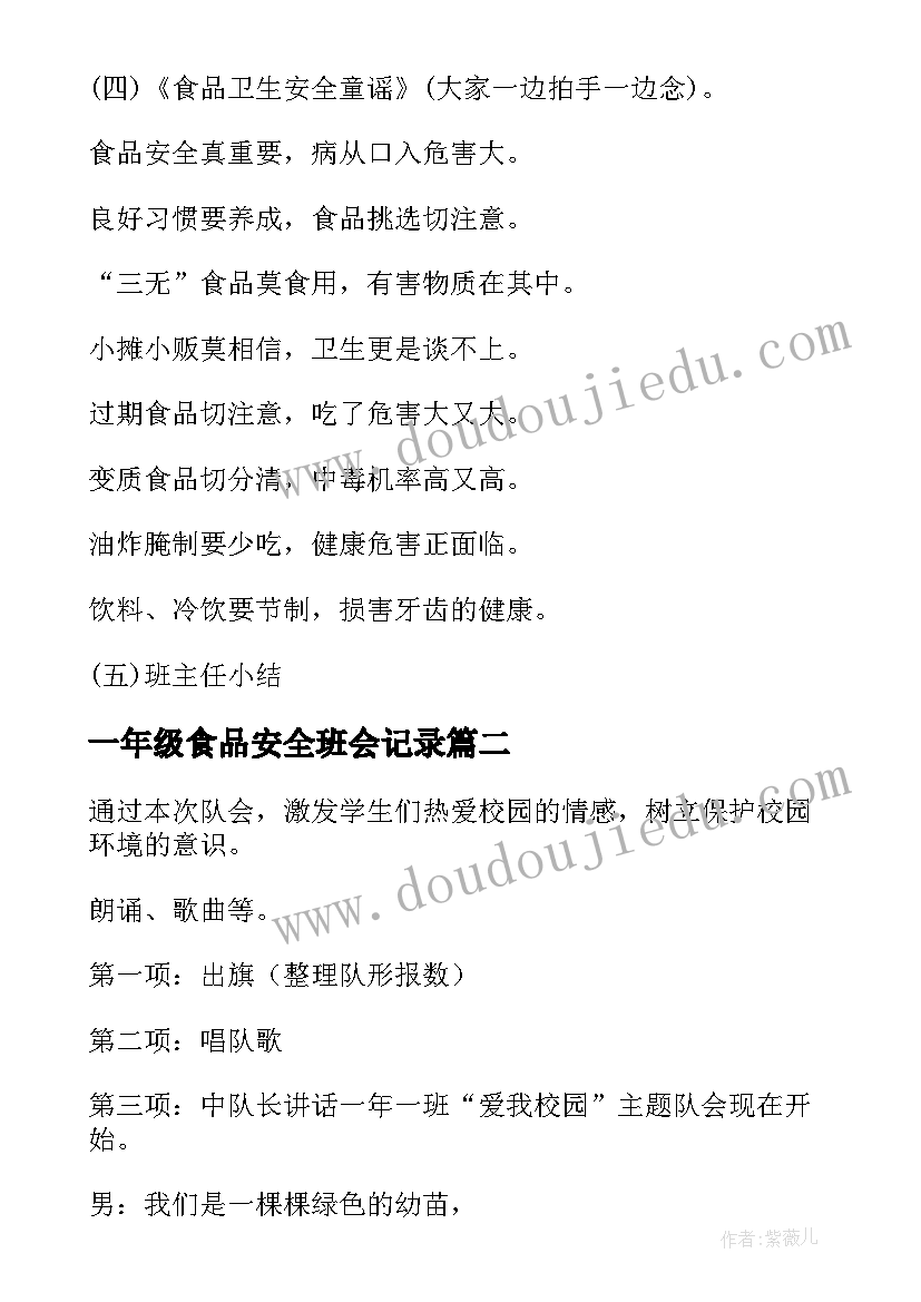 一年级食品安全班会记录 食品安全班会教案(汇总6篇)