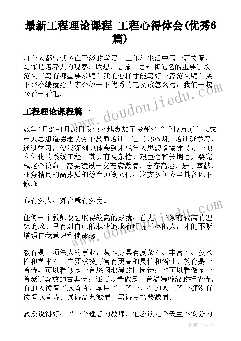 最新工程理论课程 工程心得体会(优秀6篇)