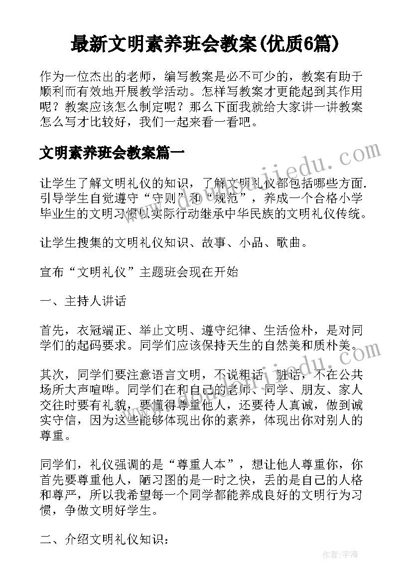 最新文明素养班会教案(优质6篇)