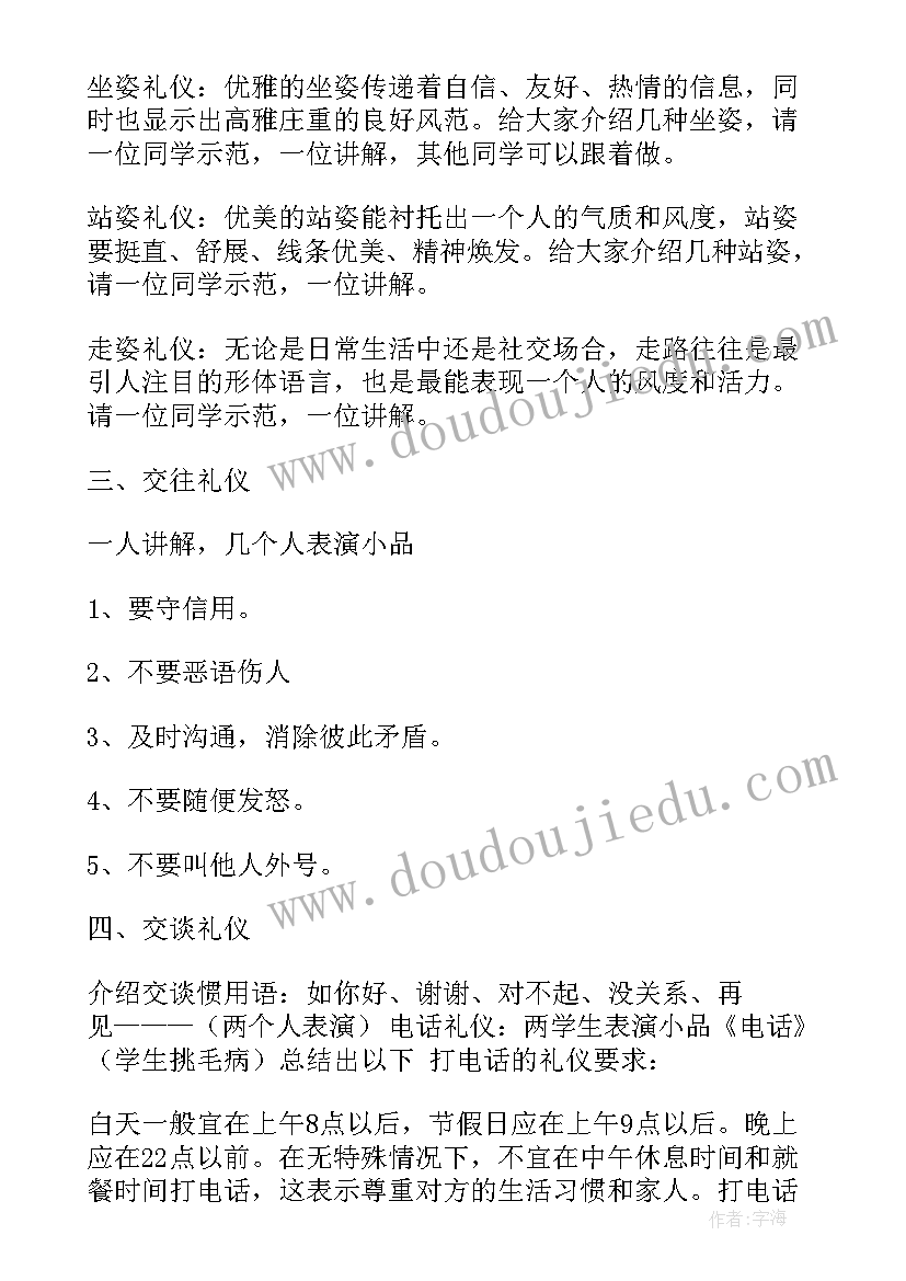 最新文明素养班会教案(优质6篇)