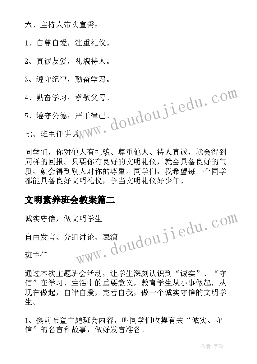 最新文明素养班会教案(优质6篇)