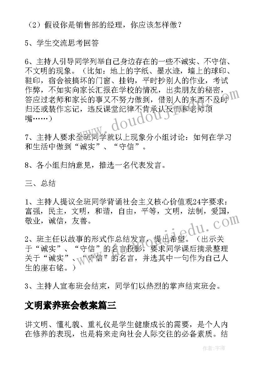 最新文明素养班会教案(优质6篇)