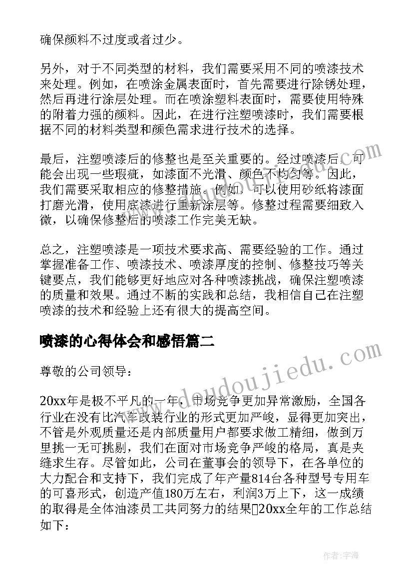 最新喷漆的心得体会和感悟 注塑喷漆心得体会(优秀7篇)