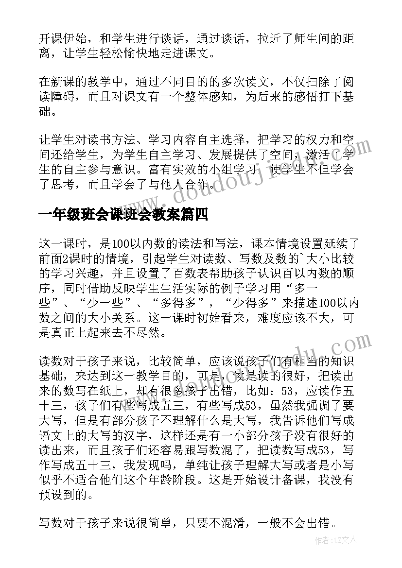 2023年一年级班会课班会教案(优秀6篇)