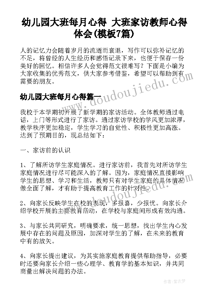 幼儿园大班每月心得 大班家访教师心得体会(模板7篇)