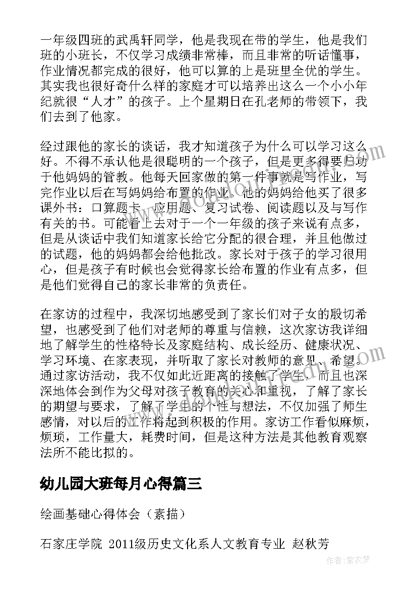 幼儿园大班每月心得 大班家访教师心得体会(模板7篇)