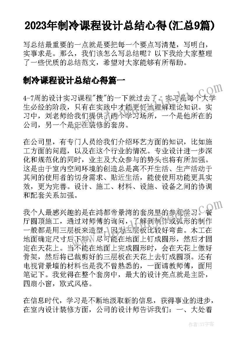 2023年制冷课程设计总结心得(汇总9篇)