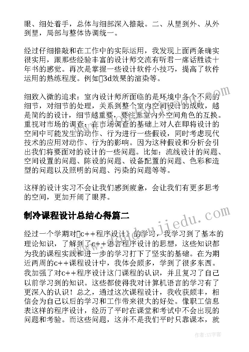 2023年制冷课程设计总结心得(汇总9篇)