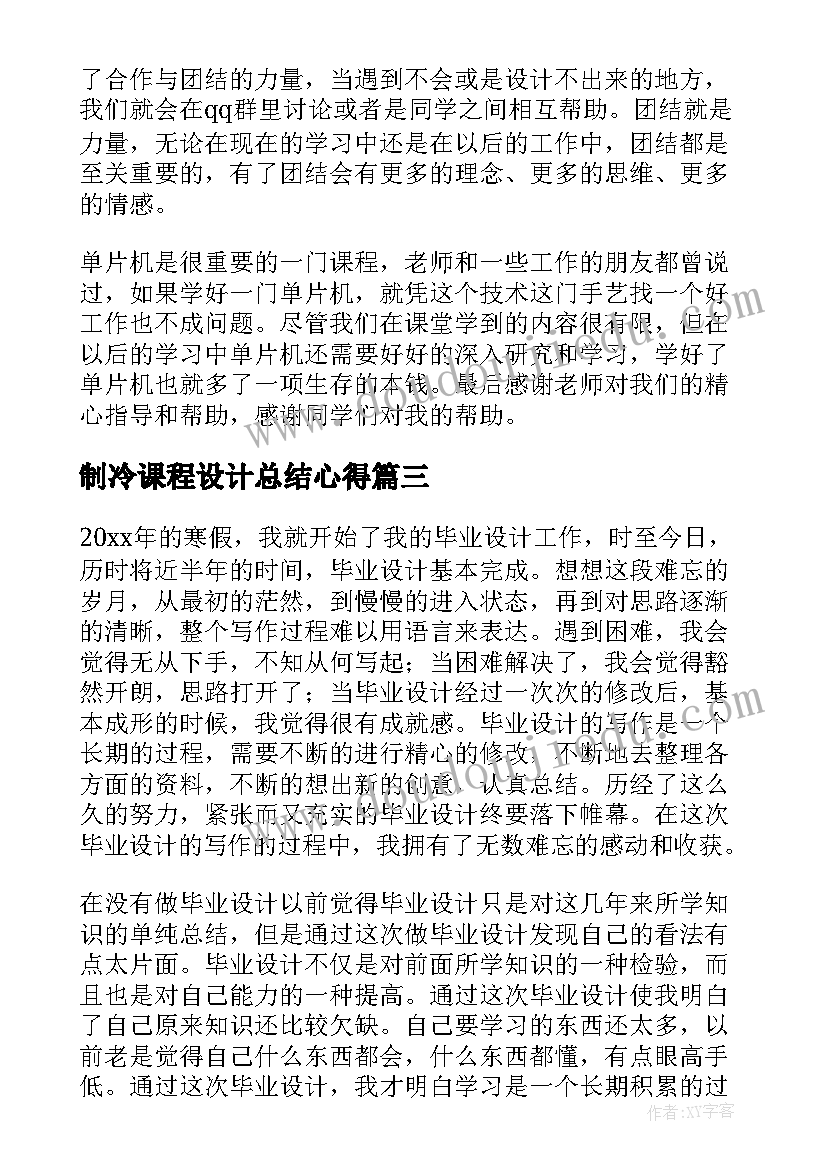 2023年制冷课程设计总结心得(汇总9篇)