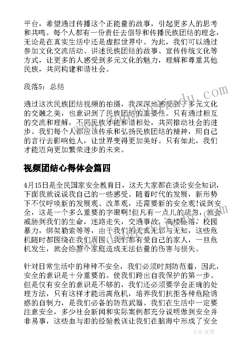 2023年视频团结心得体会(汇总8篇)