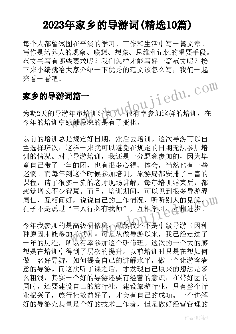 2023年家乡的导游词(精选10篇)