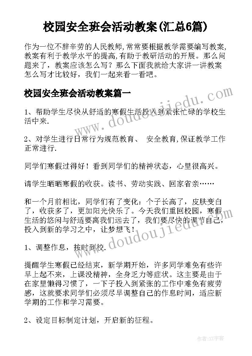 校园安全班会活动教案(汇总6篇)