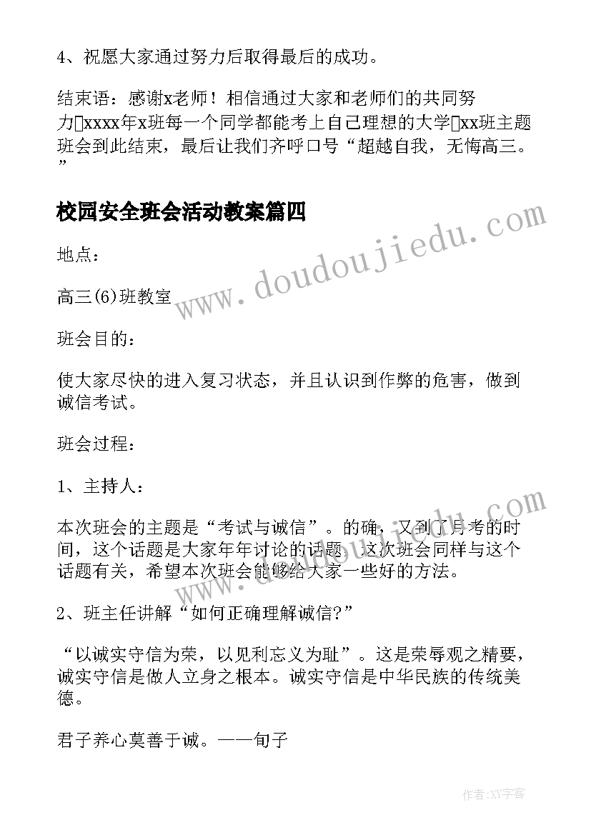 校园安全班会活动教案(汇总6篇)