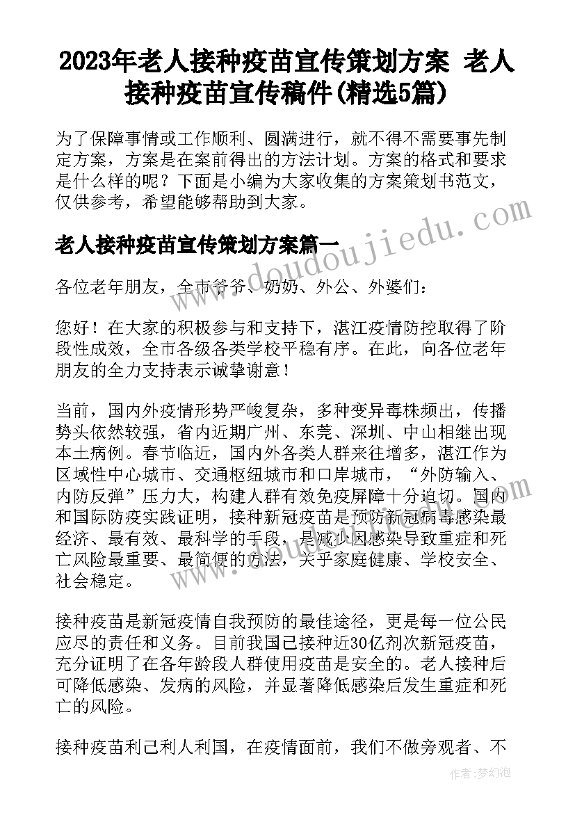 2023年老人接种疫苗宣传策划方案 老人接种疫苗宣传稿件(精选5篇)