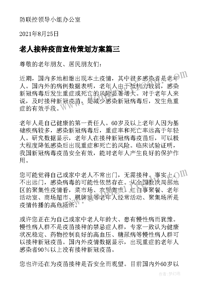 2023年老人接种疫苗宣传策划方案 老人接种疫苗宣传稿件(精选5篇)