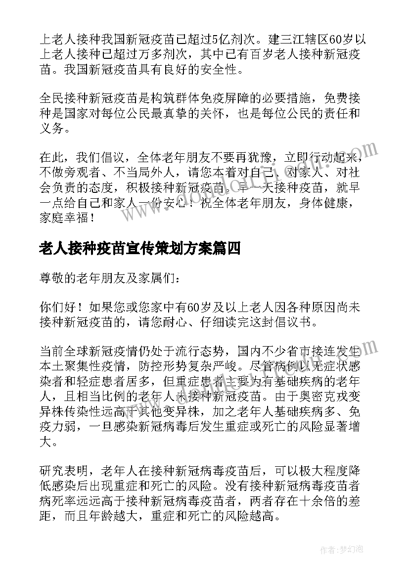 2023年老人接种疫苗宣传策划方案 老人接种疫苗宣传稿件(精选5篇)