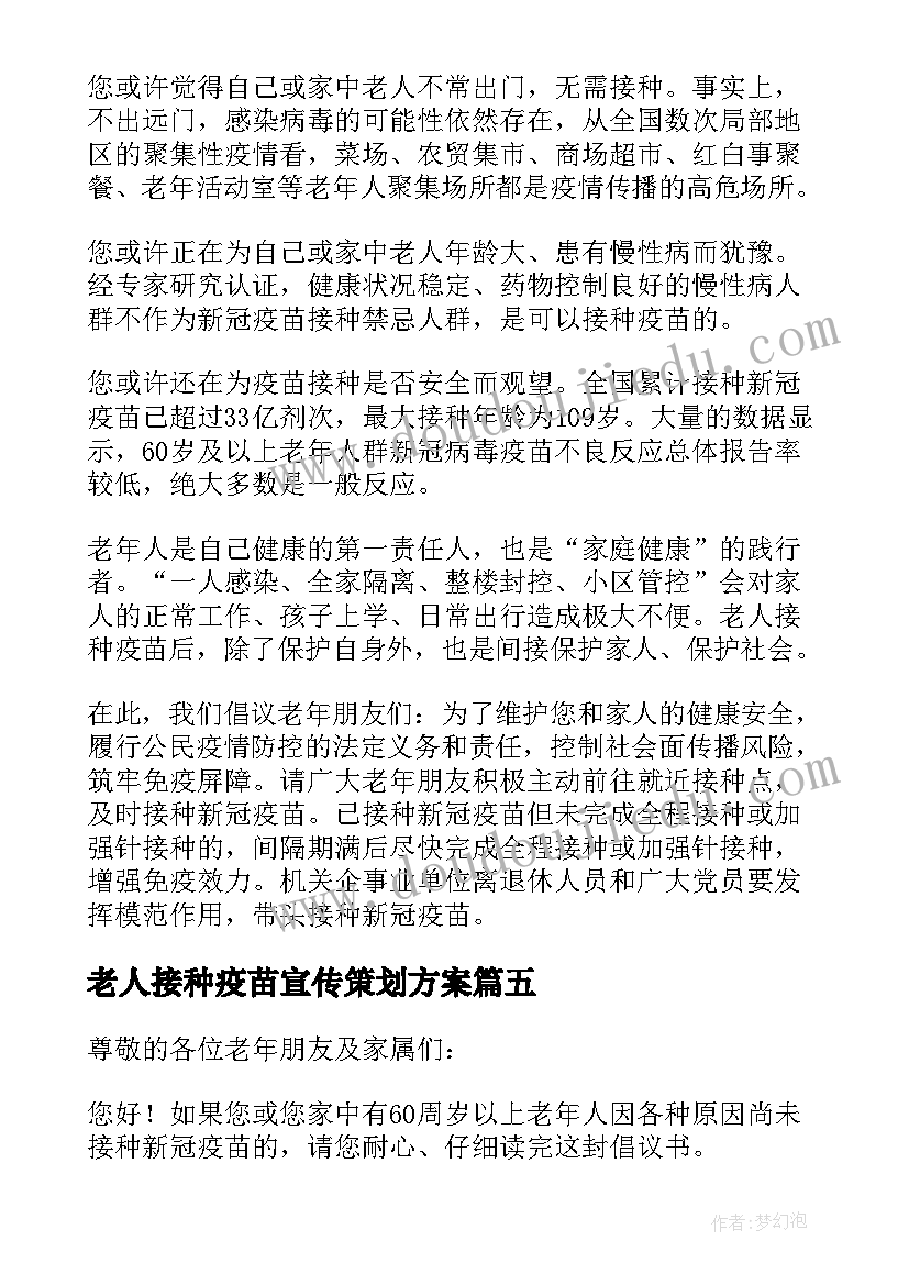 2023年老人接种疫苗宣传策划方案 老人接种疫苗宣传稿件(精选5篇)