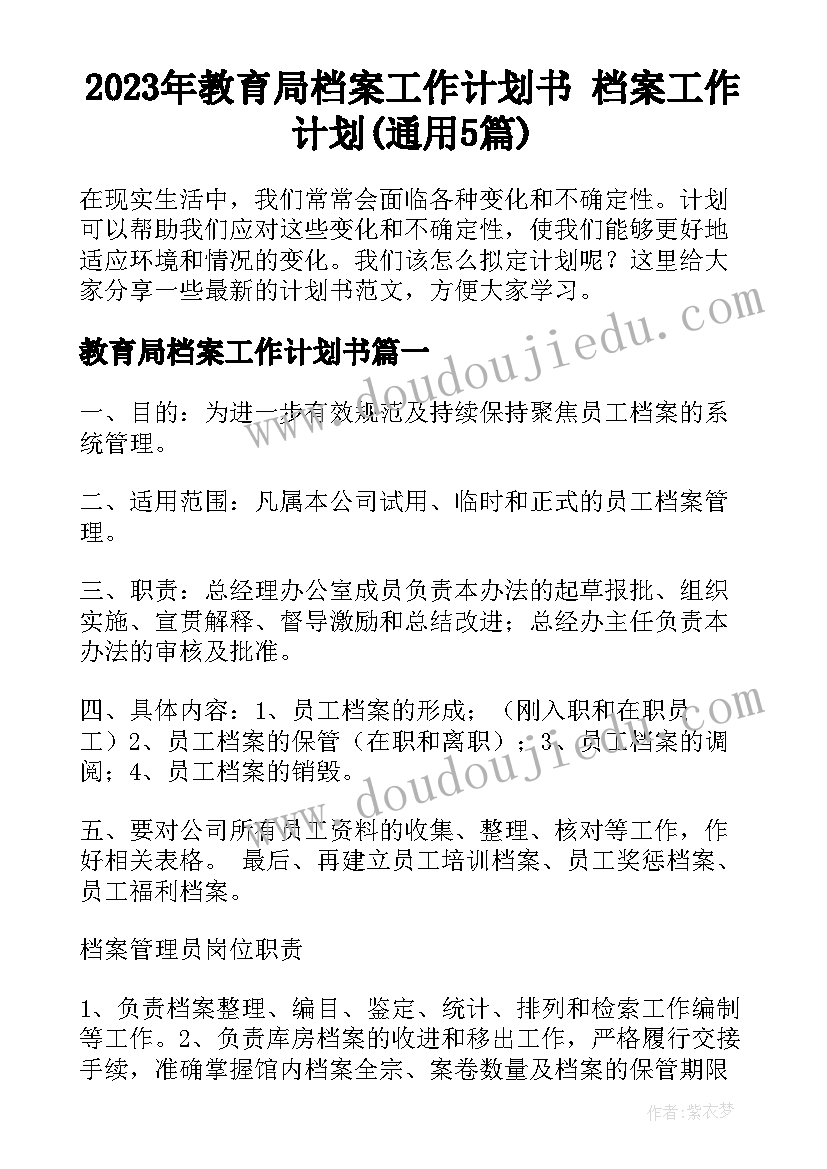 2023年教育局档案工作计划书 档案工作计划(通用5篇)