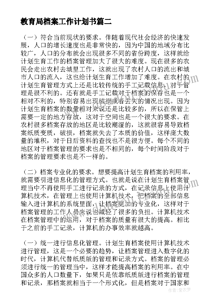 2023年教育局档案工作计划书 档案工作计划(通用5篇)