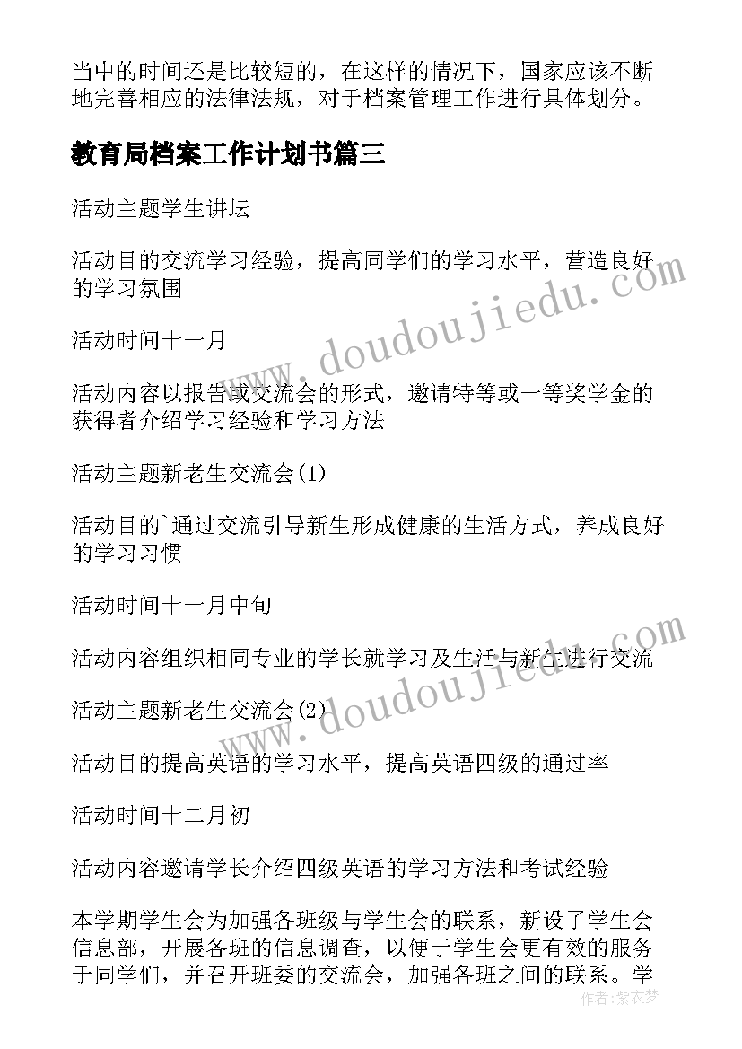 2023年教育局档案工作计划书 档案工作计划(通用5篇)